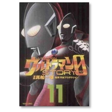 ウルトラマン ストーリー ゼロ 真船一雄 [1-16巻 漫画全巻セット/完結] STORY 0 円谷プロ