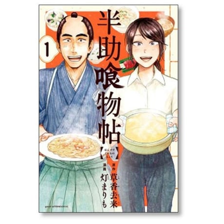 半助喰物帖 灯まりも [1-6巻 漫画全巻セット/完結] 草香去来