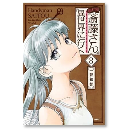便利屋斎藤さん 異世界に行く 一智和智 [1-13巻 コミックセット/未完結] 桝田省治