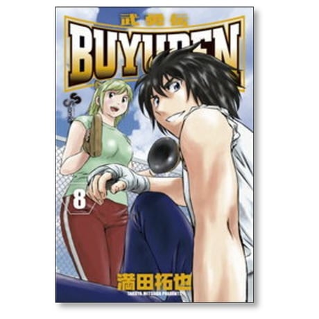 武勇伝 満田拓也 [1-13巻 漫画全巻セット/完結] BUYUDEN