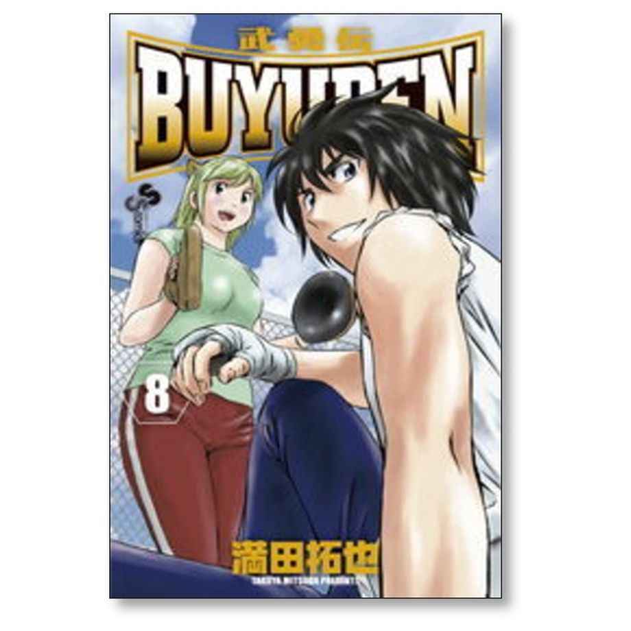 武勇伝 満田拓也 [1-13巻 漫画全巻セット/完結] BUYUDEN | 漫画