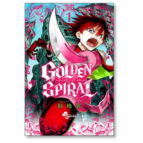 ゴールデン スパイラル 福地翼 [1-8巻 漫画全巻セット/完結] GOLDEN SPIRAL