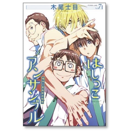 はしっこアンサンブル 木尾士目 [1-8巻 漫画全巻セット/完結]