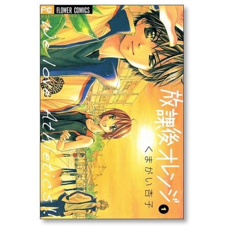 放課後オレンジ くまがい杏子 [1-5巻 漫画全巻セット/完結]