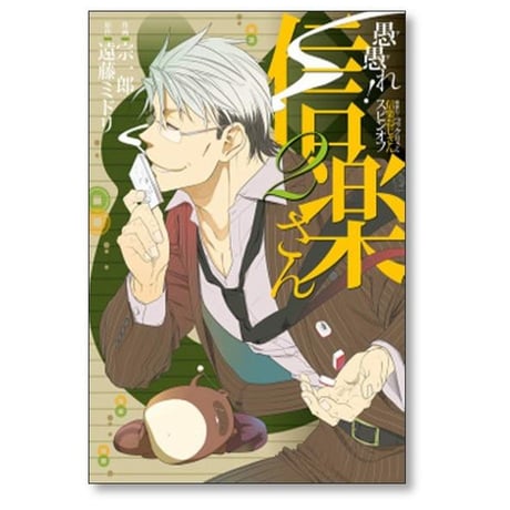 愚愚れ 信楽さん 宗一郎 [1-4巻 漫画全巻セット/完結] 遠藤ミドリ 繰繰れ コックリさん 信楽おじさんスピンオフ ググれ しがらきさん