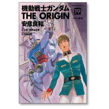 機動戦士ガンダム THE ORIGIN 安彦良和 [1-24巻 漫画全巻セット/完結] ガンダム ジ オリジン