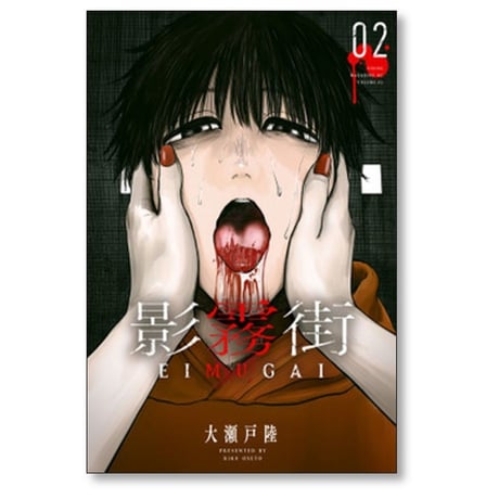 影霧街 大瀬戸陸 [1-4巻 漫画全巻セット/完結] EIMUGAI えいむがい