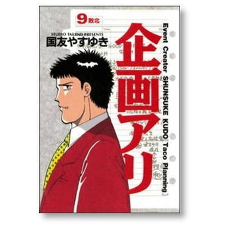 企画アリ 国友やすゆき [1-11巻 漫画全巻セット/完結]
