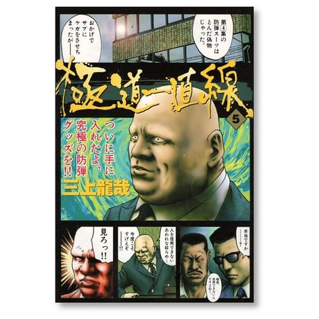 極道一直線 三上龍哉 [1-5巻 漫画全巻セット/完結]