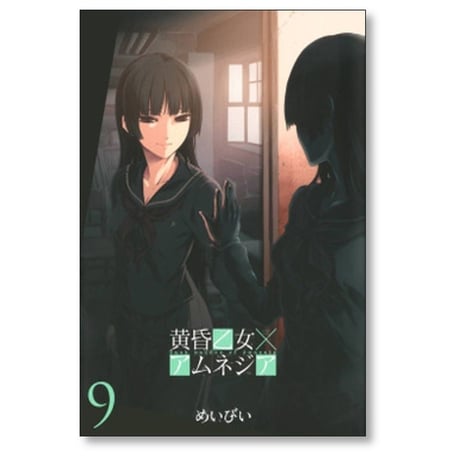 黄昏乙女 アムネジア めいびい [1-10巻 漫画全巻セット/完結]