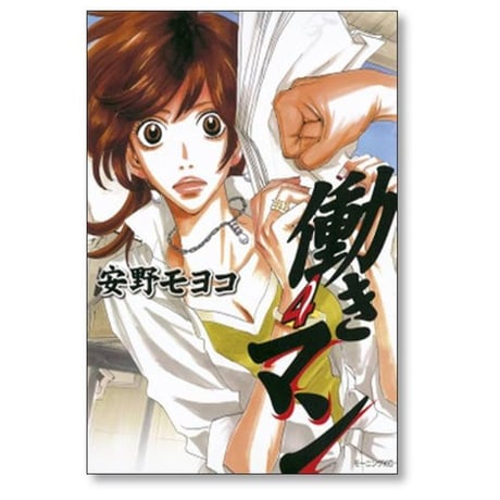 働きマン 安野モヨコ [1-5巻 コミックセット/未完結]