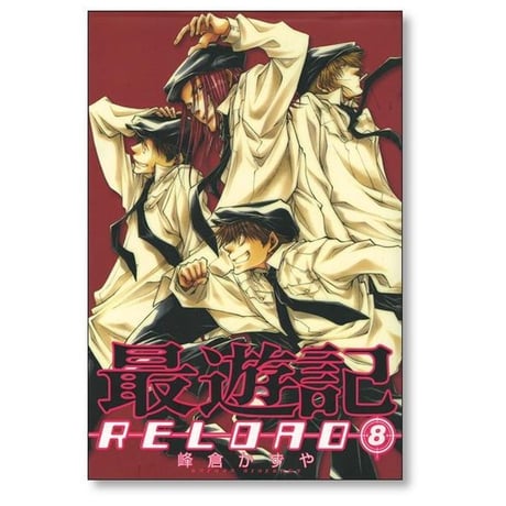 最遊記 RELOAD 峰倉かずや [1-10巻 漫画全巻セット/完結] さいゆうき リロード 西遊記