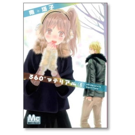 360° マテリアル 南塔子 [1-8巻 漫画全巻セット/完結]