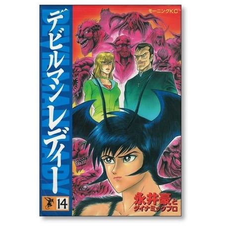 デビルマン レディー 永井豪 [1-17巻 漫画全巻セット/完結] ダイナミックプロ