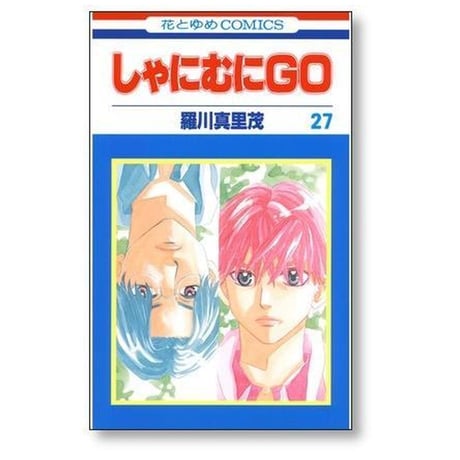 しゃにむにGO 羅川真里茂 [1-32巻 漫画全巻セット/完結] しゃにむにゴー