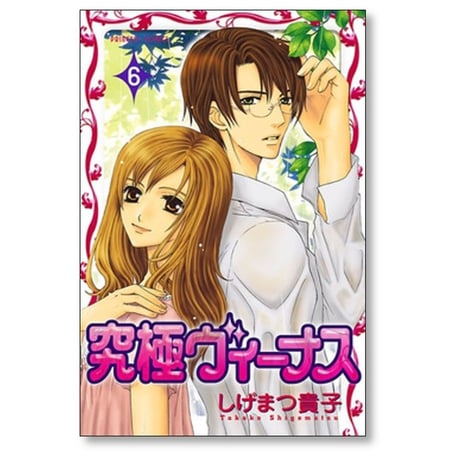 究極ヴィーナス しげまつ貴子 [1-9巻 漫画全巻セット/完結]