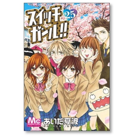 スイッチガール あいだ夏波 [1-25巻 漫画全巻セット/完結]