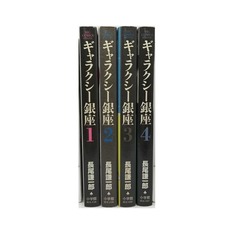 ギャラクシー銀座 長尾謙一郎 [1-4巻 漫画全巻セット/完結]