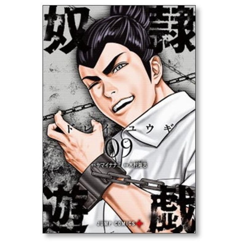 奴隷遊戯 木村隆志 [1-11巻 漫画全巻セット/完結] ヤマイナナミ | 漫画