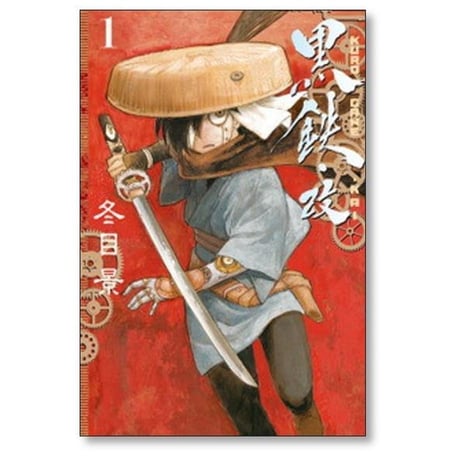 黒鉄 改 冬目景 [1-5巻 漫画全巻セット/完結] 黒鉄・改 KUROGANE-KAI