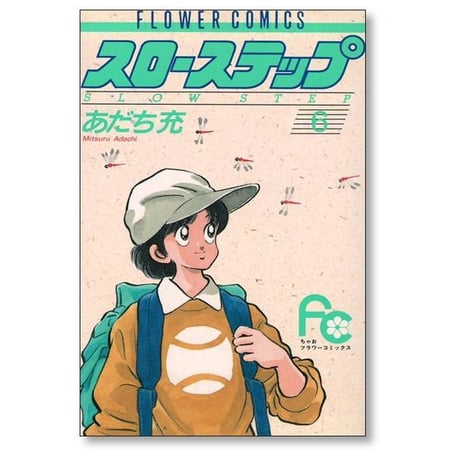 スローステップ あだち充 [1-7巻 漫画全巻セット/完結]