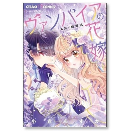 ヴァンパイアの花嫁 小倉あすか [1-7巻 漫画全巻セット/完結]