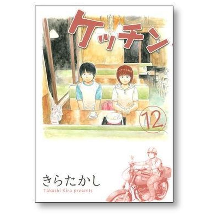 ケッチン きらたかし [1-15巻 漫画全巻セット/完結] | 漫画専門