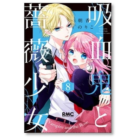 吸血鬼と薔薇少女 朝香のりこ [1-11巻 漫画全巻セット/完結]
