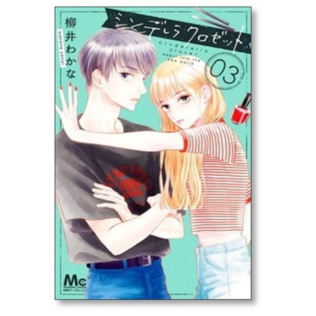 シンデレラ クロゼット 柳井わかな [1-8巻 漫画全巻セット/完結]