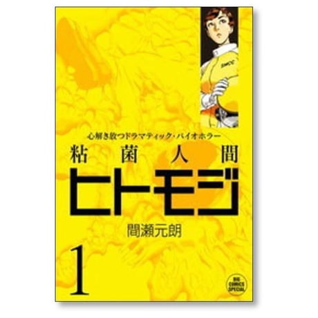 粘菌人間 ヒトモジ 間瀬元朗 [1-4巻 漫画全巻セット/完結]