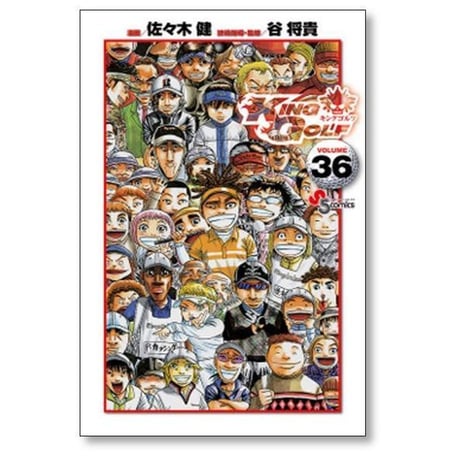 キングゴルフ 佐々木健 [1-43巻 コミックセット/未完結] KING GOLF 谷将貴