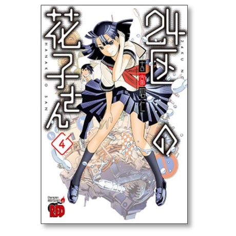 24区の花子さん 吉富昭仁 [1-4巻 漫画全巻セット/完結]