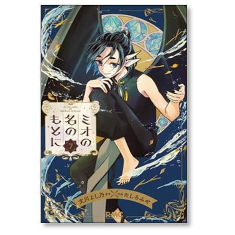 ミオの名のもとに たしろみや [1-7巻 漫画全巻セット/完結] 文川よし乃
