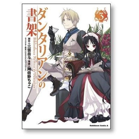 ダンタリアンの書架 阿倍野ちゃこ [1-5巻 漫画全巻セット/完結]