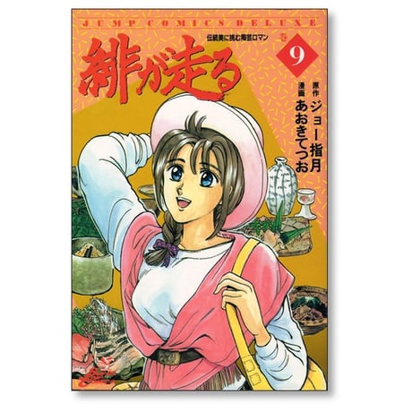 緋が走る あおきてつお [1-15巻 漫画全巻セット/完結] ジョー指月