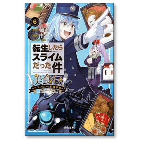 転生したらスライムだった件 美食伝 ペコとリムルの料理手帖 中谷チカ [1-6巻 コミックセット/未完結] 伏瀬 みっつばー
