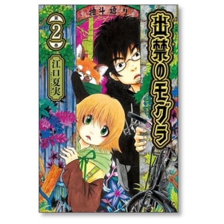 出禁のモグラ 江口夏実 [1-11巻 コミックセット/未完結]