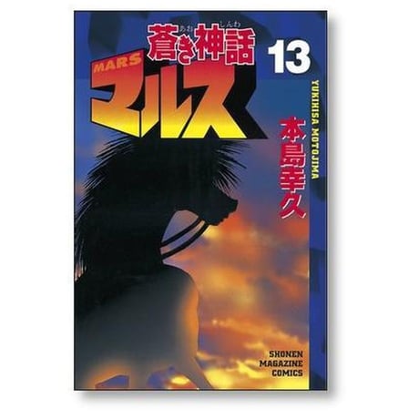 蒼き神話マルス 本島幸久 [1-13巻 漫画全巻セット/完結]