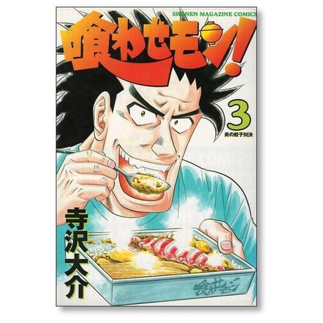 喰わせモン 寺沢大介 [1-4巻 漫画全巻セット/完結] くわせもん