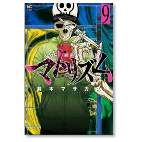 マトリズム 鈴木マサカズ [1-10巻 漫画全巻セット/完結]