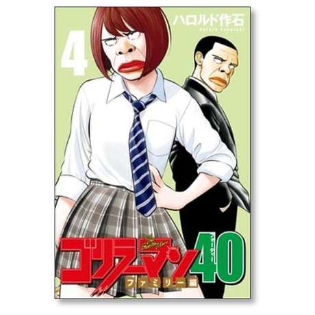 ゴリラーマン40 ハロルド作石 [1-5巻 漫画全巻セット/完結]