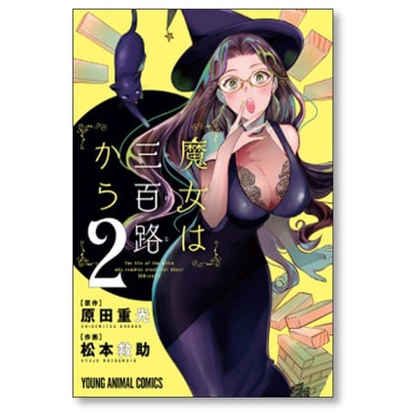 魔女は三百路から 松本救助 [1-7巻 漫画全巻セット/完結] 原田重光