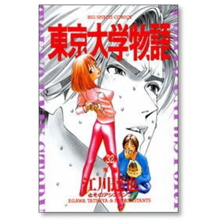 東京大学物語 江川達也 [1-34巻 漫画全巻セット/完結]