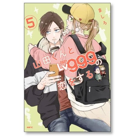 山田くんとLv999の恋をする ましろ [1-9巻 コミックセット/未完結] 山田くんとレベル999の恋をする