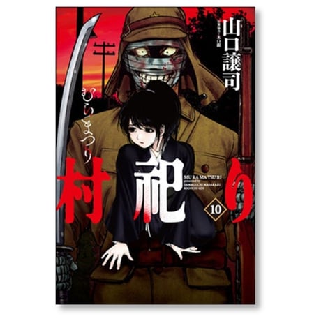 村祀り 山口譲司 [1-17巻 コミックセット/未完結] むらまつり 村祭り 木口銀