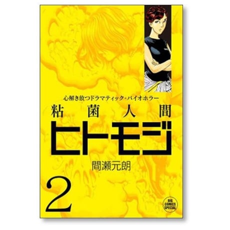 粘菌人間 ヒトモジ 間瀬元朗 [1-4巻 漫画全巻セット/完結]