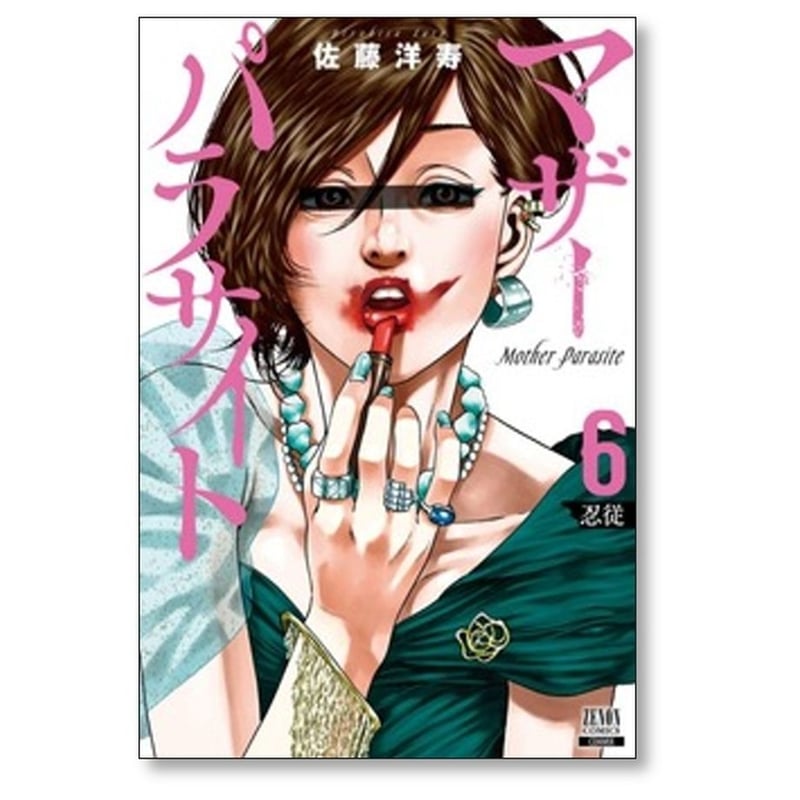 全15巻セット マザーパラサイト 佐藤洋寿 漫画 コミック 人気 マザーパラサイト 佐藤洋寿 [1-15巻 コミックセット/未完結] | 漫画