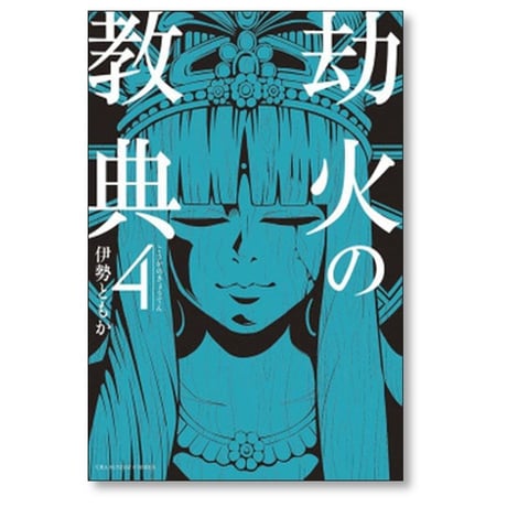 劫火の教典 伊勢ともか [1-4巻 漫画全巻セット/完結]
