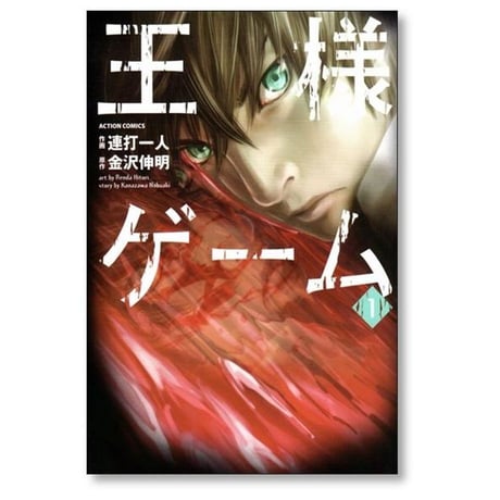 王様ゲーム 連打一人 [1-5巻 漫画全巻セット/完結] 金沢伸明