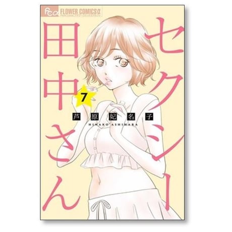 セクシー田中さん 芦原妃名子 [1-8巻 漫画全巻セット/絶筆完結]